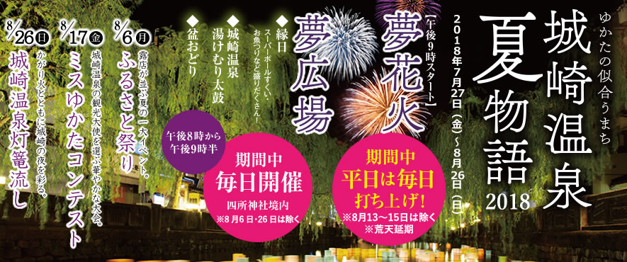 「城崎温泉夏物語 2018」のご案内