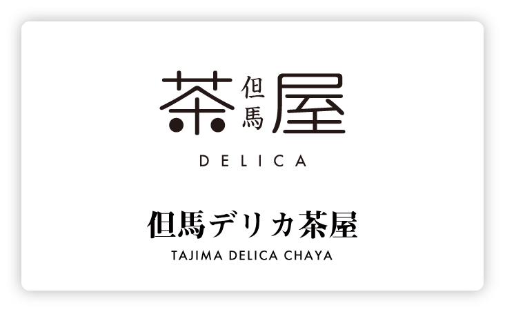 但馬ＤＥＬＩＣＡ茶屋