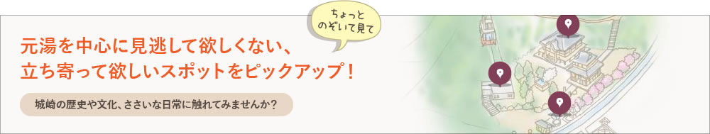 元湯を中心に見逃して欲しくない、立ち寄って欲しいスポットをピックアップ！