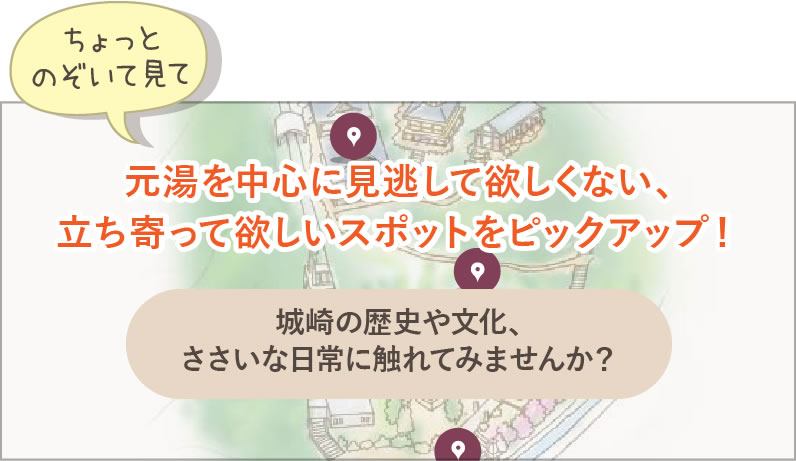 元湯を中心に見逃して欲しくない、立ち寄って欲しいスポットをピックアップ！