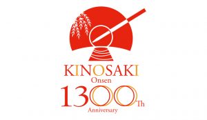 城崎温泉1300年
